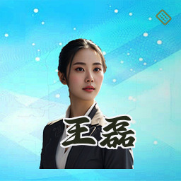 王磊