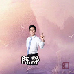 陈静